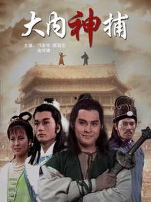 大内神捕,宫廷秘案的传奇破案高手