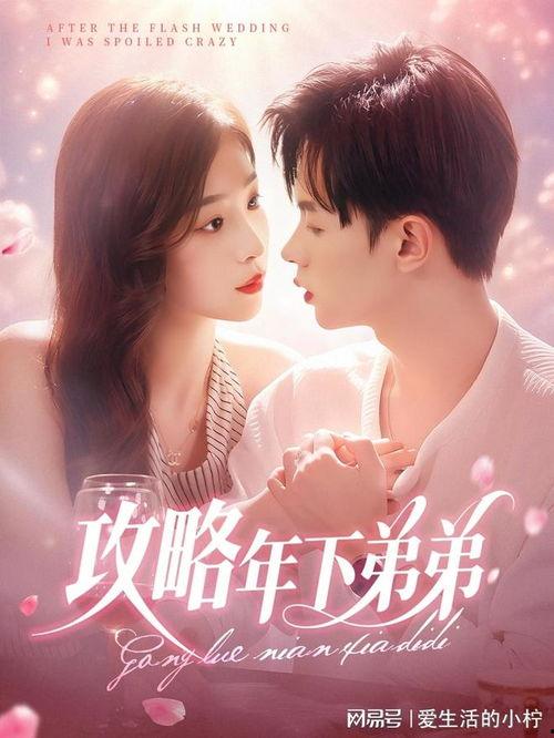 攻略年下弟弟,甜蜜恋爱攻略手册