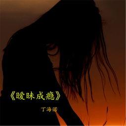 暧昧成瘾,揭秘现代情感迷局