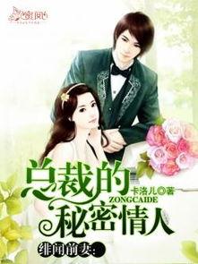 秘密恋人,一段秘密恋情的甜蜜与挑战