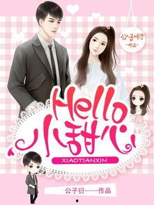 Hello，小甜心,温馨甜蜜的问候之旅