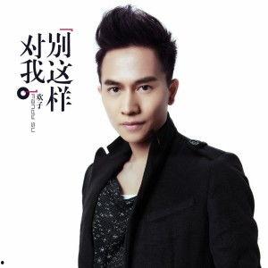 别对我服软,勇敢面对挑战，成就非凡人生